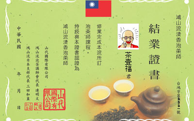 台湾鴻山流清香泡茶師