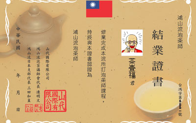 台湾鴻山流泡茶師